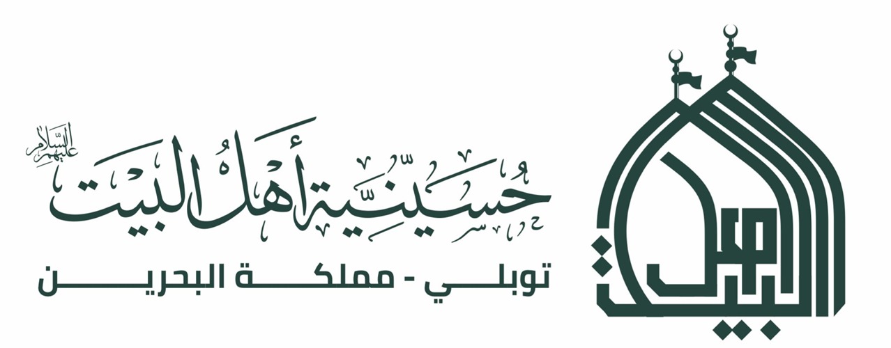 حسينية أهل البيت